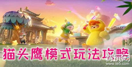 元梦之星猫头鹰模式怎么玩 猫头鹰模式玩法介绍