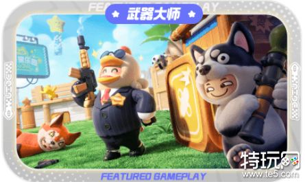 元梦之星武器大师模式怎么玩 武器大师模式玩法攻略