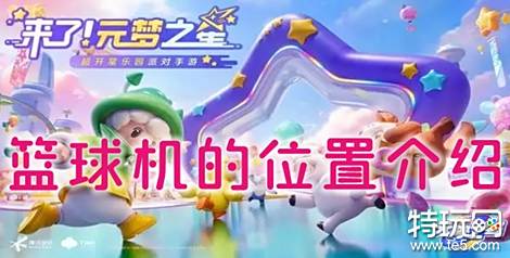 元梦之星篮球机位置在哪 元梦之星篮球机位置介绍