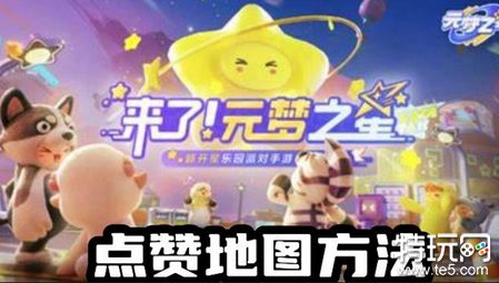 元梦之星怎么点赞地图 元梦之星点赞地图方法