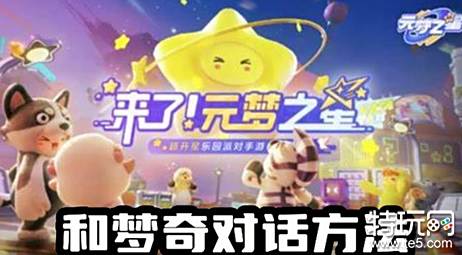 元梦之星怎么和梦奇对话 元梦之星和梦奇对话方法
