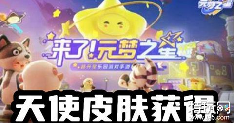 元梦之星天使皮肤怎么获得 元梦之星天使皮肤获得方法