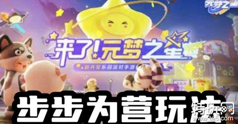 元梦之星步步为营怎么玩 元梦之星步步为营玩法介绍