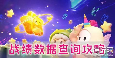 元梦之星战绩数据怎么查询 元梦之星战绩数据查询方法