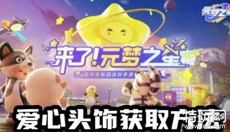 元梦之星爱心头饰怎么获得 元梦之星爱心头饰获得方法