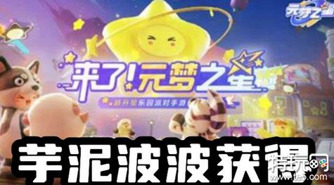 元梦之星芋泥啵啵怎么获得 元梦之星芋泥啵啵获得方法