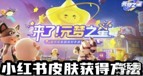 元梦之星小红书皮肤怎么获得 小红书皮肤获得方法
