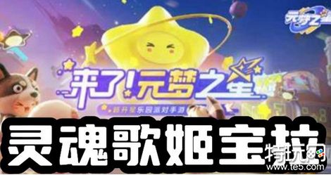 元梦之星灵魂歌姬宝拉怎么获得 灵魂歌姬宝拉获得方法