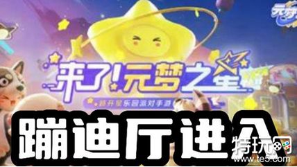 元梦之星蹦迪厅怎么进入 元梦之星蹦迪厅进入方法