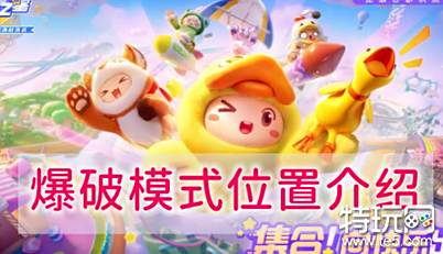 元梦之星爆破模式在哪里 元梦之星爆破模式位置介绍