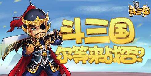 巴兔每日新游专栏1.3 斗三国助你武力全面升级