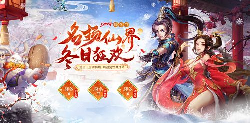 隆冬节冬日狂欢进行中!《问道》送温暖福利啦