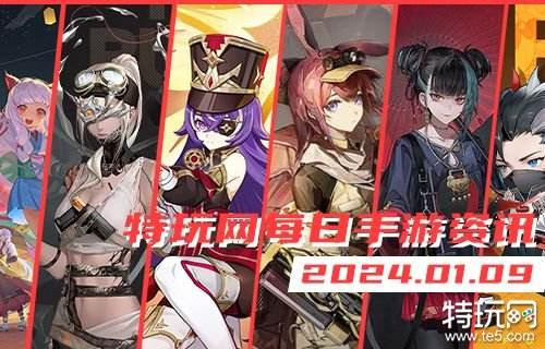 01.09手游圈最新情报 每日手游资讯速递