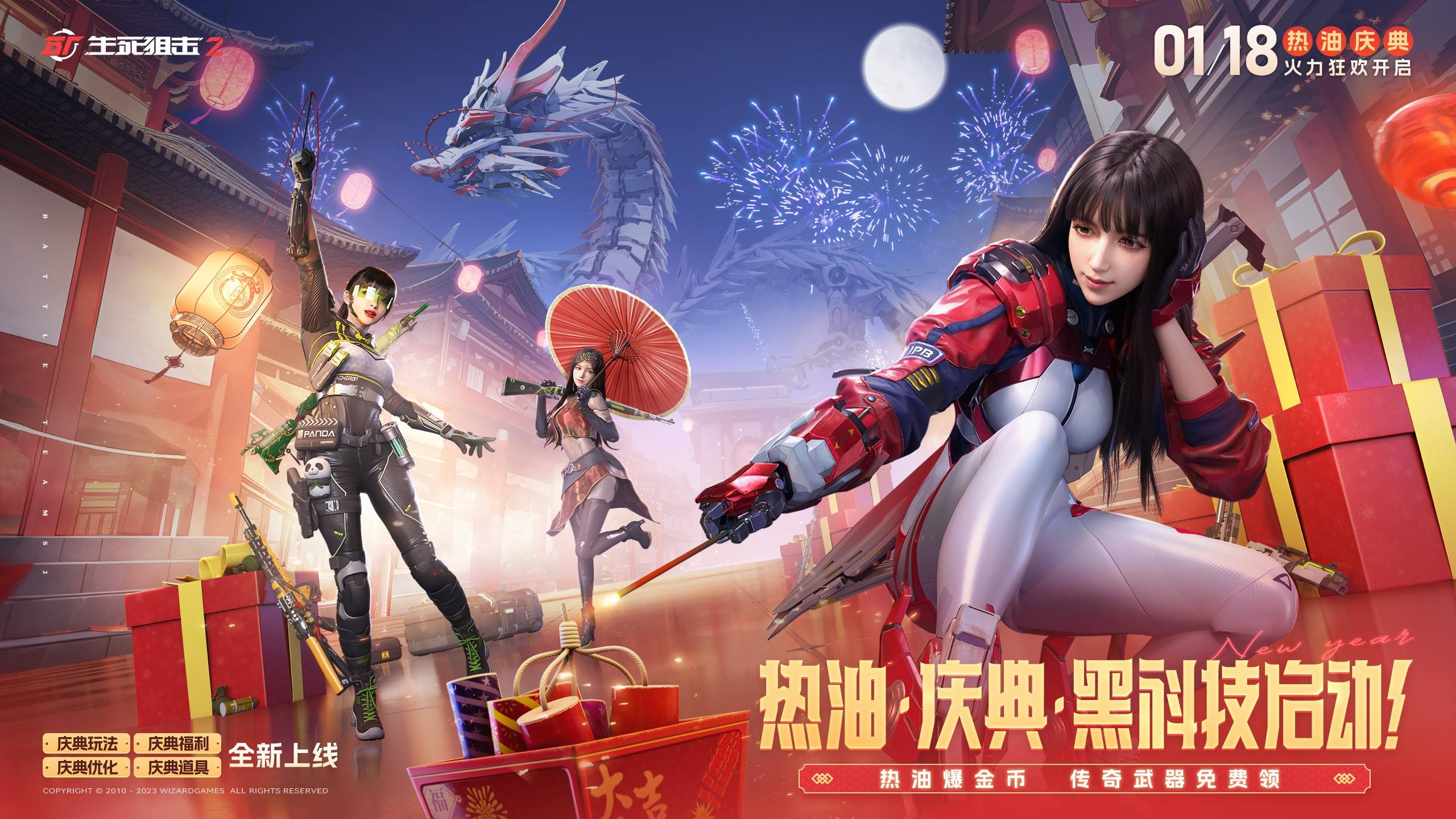 热油庆典大拜年，《生死狙击2》四大惊喜欢庆新春!