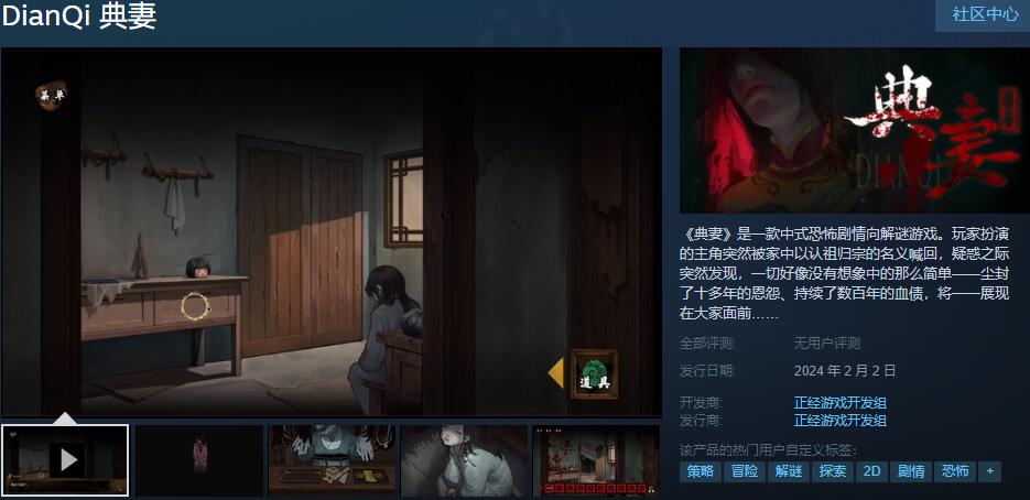 中式恐怖《典妻》demo上线 2月2日在Steam正式推出