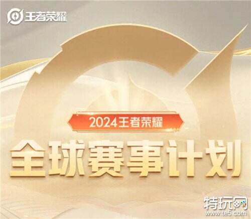 王者荣耀公布KPL年度总决赛 KPL今年总奖金池一个亿_特玩网