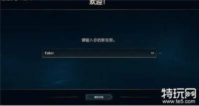 LOL新赛季送一次改名机会 LPL相同ID可以重复申请使用