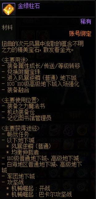 DNF金绿柱石怎么获得 dnf金绿柱石获得方法