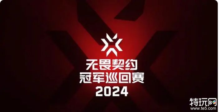 无畏契约官方公布2024赛事规划 中国启点赛将于2月17日开赛
