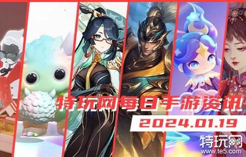 01.19手游圈最新情报 每日手游资讯速递