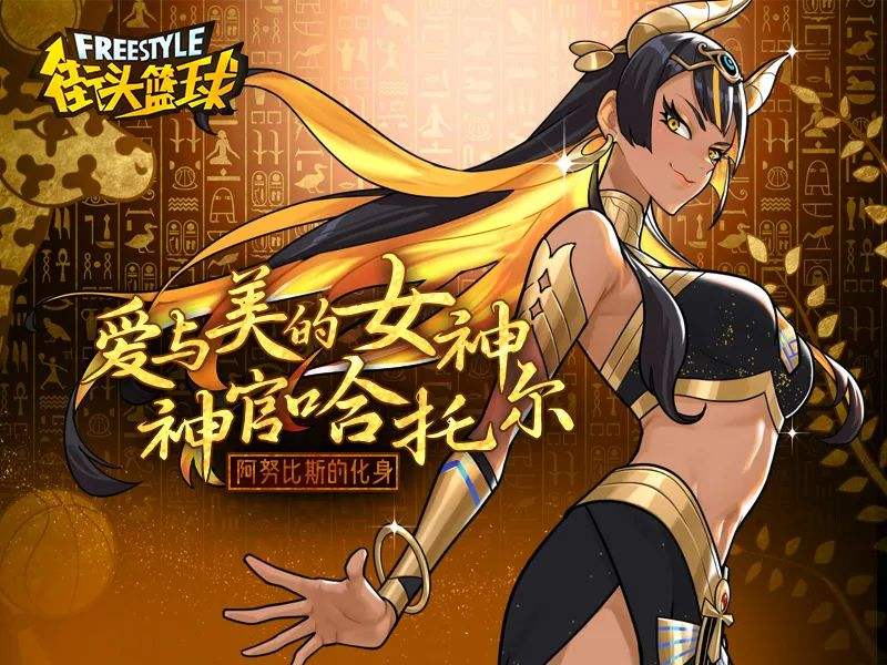 八代超特来袭? 《街头篮球》春节超特哈托尔曝光