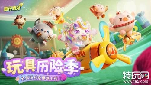 蛋仔派对全新派对季上线了吗 蛋仔派对玩具历险季开启时间