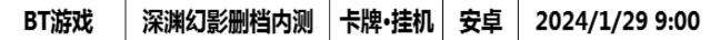 巴兔每日新游专栏1.29 深渊幻影开罐子取装备