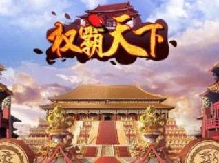 巴兔每日新游专栏1.31 权霸天下乱世纷争大时代