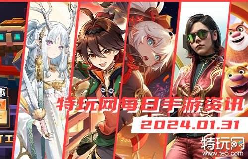 01.31手游圈最新情报 每日手游资讯速递