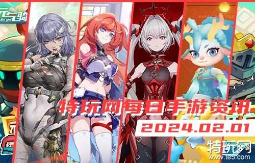 02.01手游圈最新情报 每日手游资讯速递