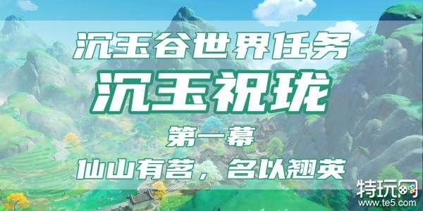 原神沉玉祝珑第一幕图文攻略 沉玉祝珑世界任务流程