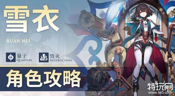 星穹铁道雪衣培养攻略 雪衣角色/遗器/配队攻略大全