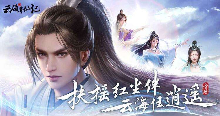 巴兔每日新游专栏2.2 云海寻仙记享受PVE的乐趣