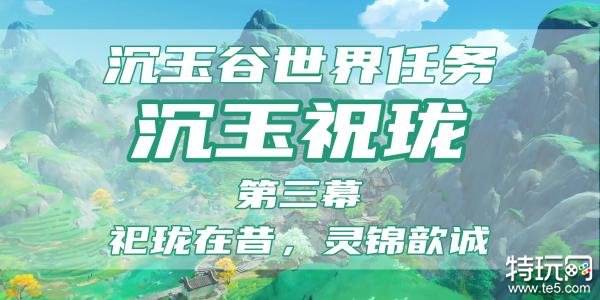 原神沉玉祝珑第三幕图文攻略 沉玉祝珑世界任务流程