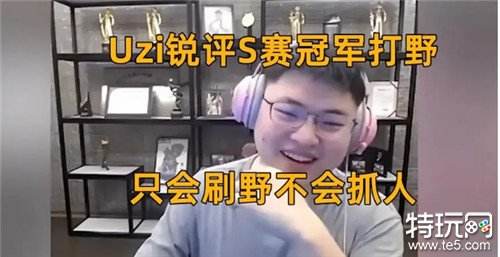 Uzi直播锐评EDG冠军打野 EDG问题最大的就是他