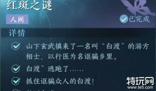 逆水寒红斑之谜怎么完成 逆水寒红斑之谜任务攻略