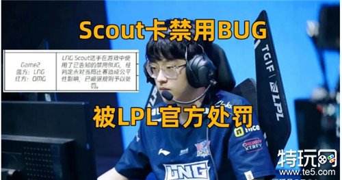 LPL最菜AD对线5分钟了还是1级 Scout卡BUG被官方警告