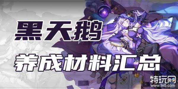 崩坏星穹铁道黑天鹅养成材料大全 黑天鹅培养材料一览