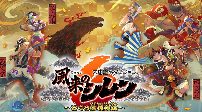 《不可思议迷宫：风来的西林6》日本销量破20万部