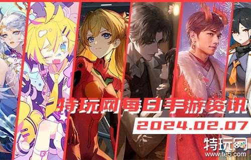 02.07手游圈最新情报 每日手游资讯速递