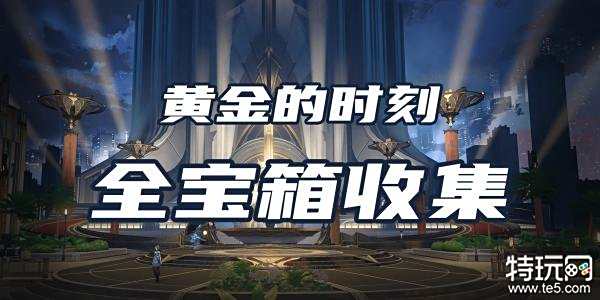 星穹铁道黄金的时刻宝箱位置大全 全37个宝箱位置一览