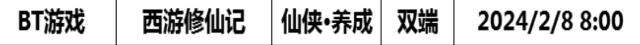 巴兔每日新游专栏2.8 西游修仙记七日成神