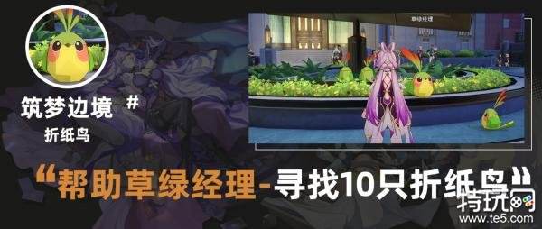 星穹铁道筑梦边境折纸小鸟位置大全 折纸小鸟位置一览