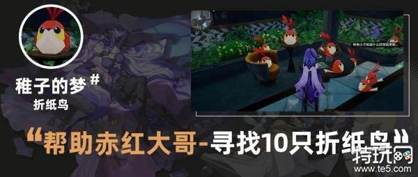 星穹铁道稚子之梦折纸小鸟位置大全 折纸小鸟位置一览