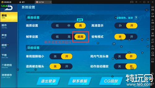 QQ飞车更改按键无效的解决办法 设置120高帧率方法