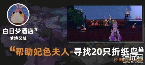 星穹铁道酒店梦境折纸小鸟位置大全 折纸小鸟位置一览