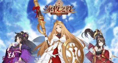 巴兔每日新游专栏2.19 永夜之役为世界而战