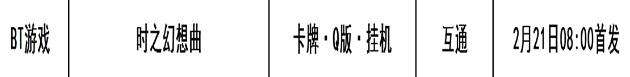 巴兔每日新游專欄2.21 時之幻想曲無壓力無負擔