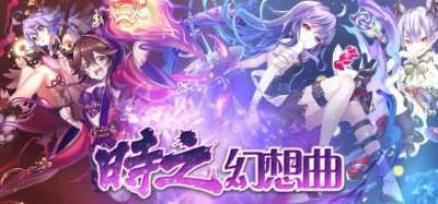 巴兔每日新游专栏2.21 时之幻想曲无压力无负担