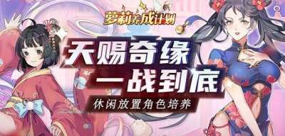 巴兔每日新游专栏2.22 萝莉养成计划无限爆爽翻天
